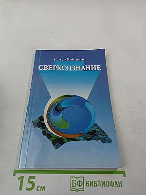 Сверхсознание. Техники интеграции, саморазвития и целительства в измененных состояниях сознания