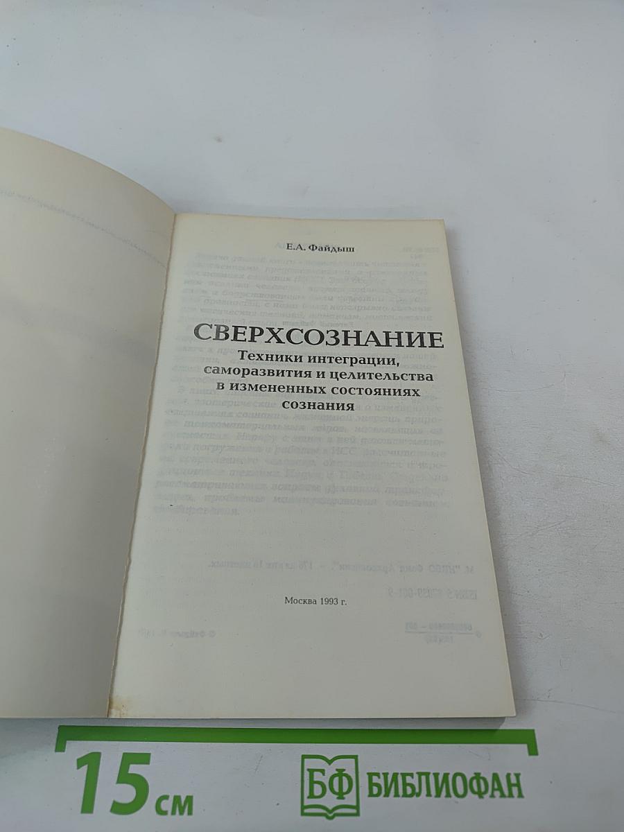 Сверхсознание. Техники интеграции, саморазвития и целительства в измененных состояниях сознания