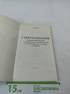 Сверхсознание. Техники интеграции, саморазвития и целительства в измененных состояниях сознания