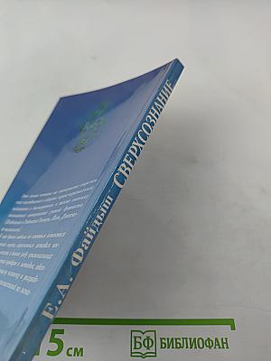 Сверхсознание. Техники интеграции, саморазвития и целительства в измененных состояниях сознания