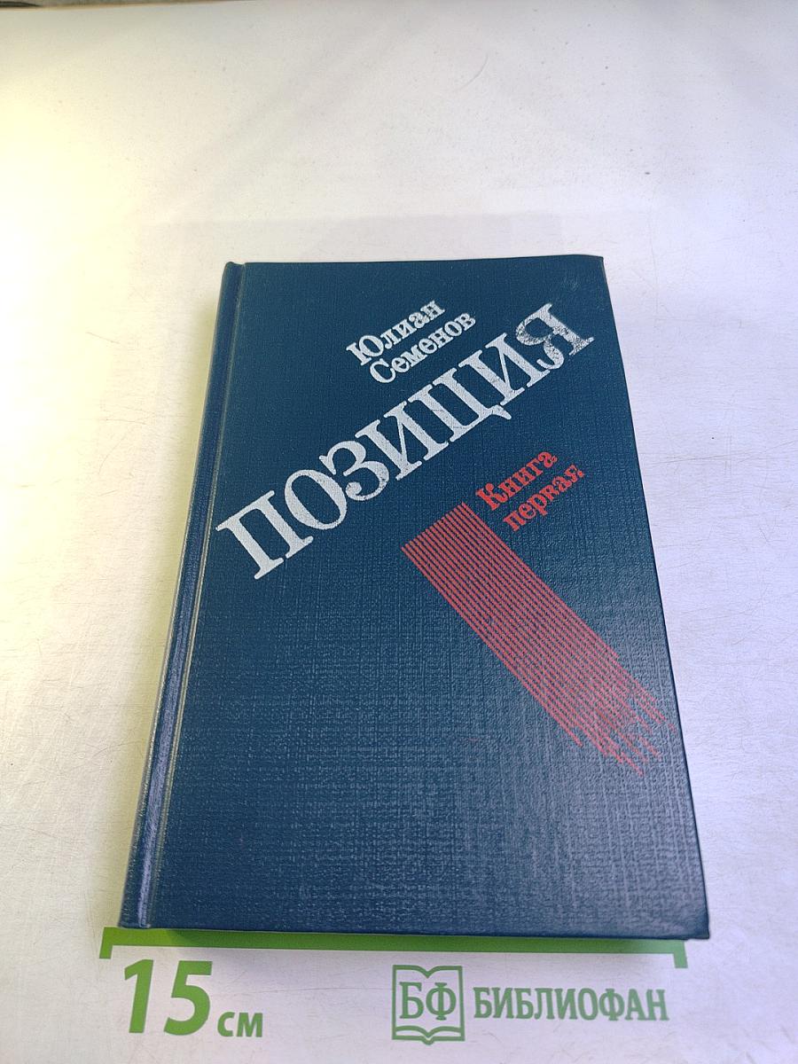 Позиция. Книга первая. Семнадцать мгновений весны. Приказано выжить
