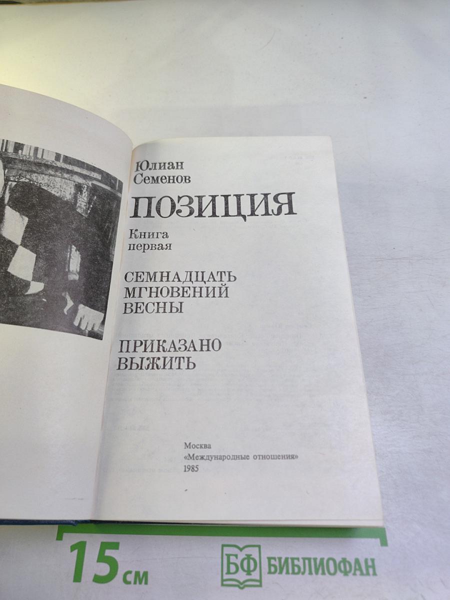 Позиция. Книга первая. Семнадцать мгновений весны. Приказано выжить