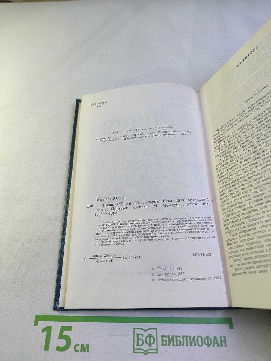 Позиция. Книга первая. Семнадцать мгновений весны. Приказано выжить