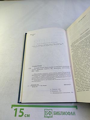 Позиция. Книга первая. Семнадцать мгновений весны. Приказано выжить