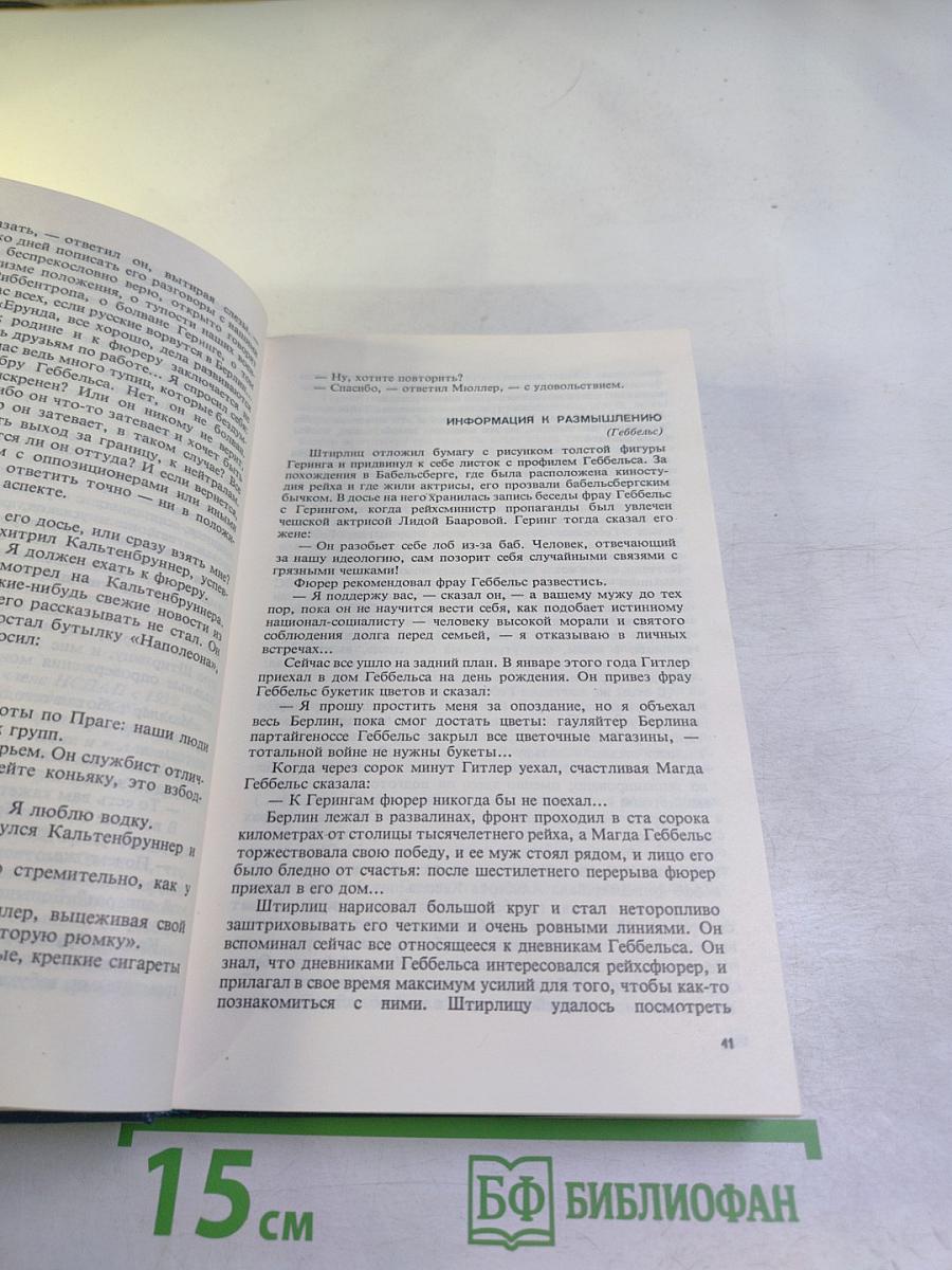 Позиция. Книга первая. Семнадцать мгновений весны. Приказано выжить