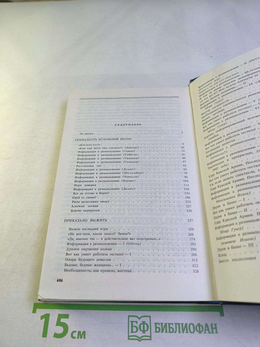 Позиция. Книга первая. Семнадцать мгновений весны. Приказано выжить