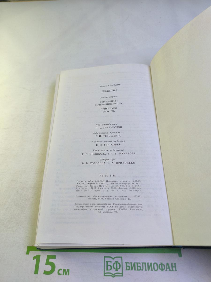 Позиция. Книга первая. Семнадцать мгновений весны. Приказано выжить