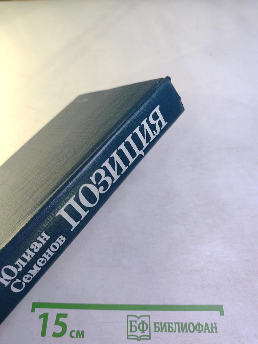 Позиция. Книга первая. Семнадцать мгновений весны. Приказано выжить