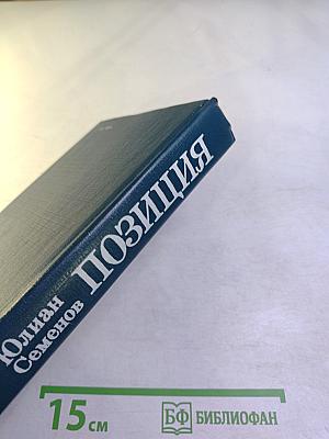 Позиция. Книга первая. Семнадцать мгновений весны. Приказано выжить