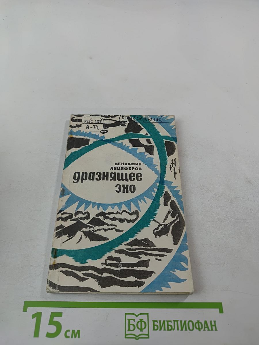 Дразнящее эхо