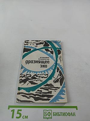 Дразнящее эхо