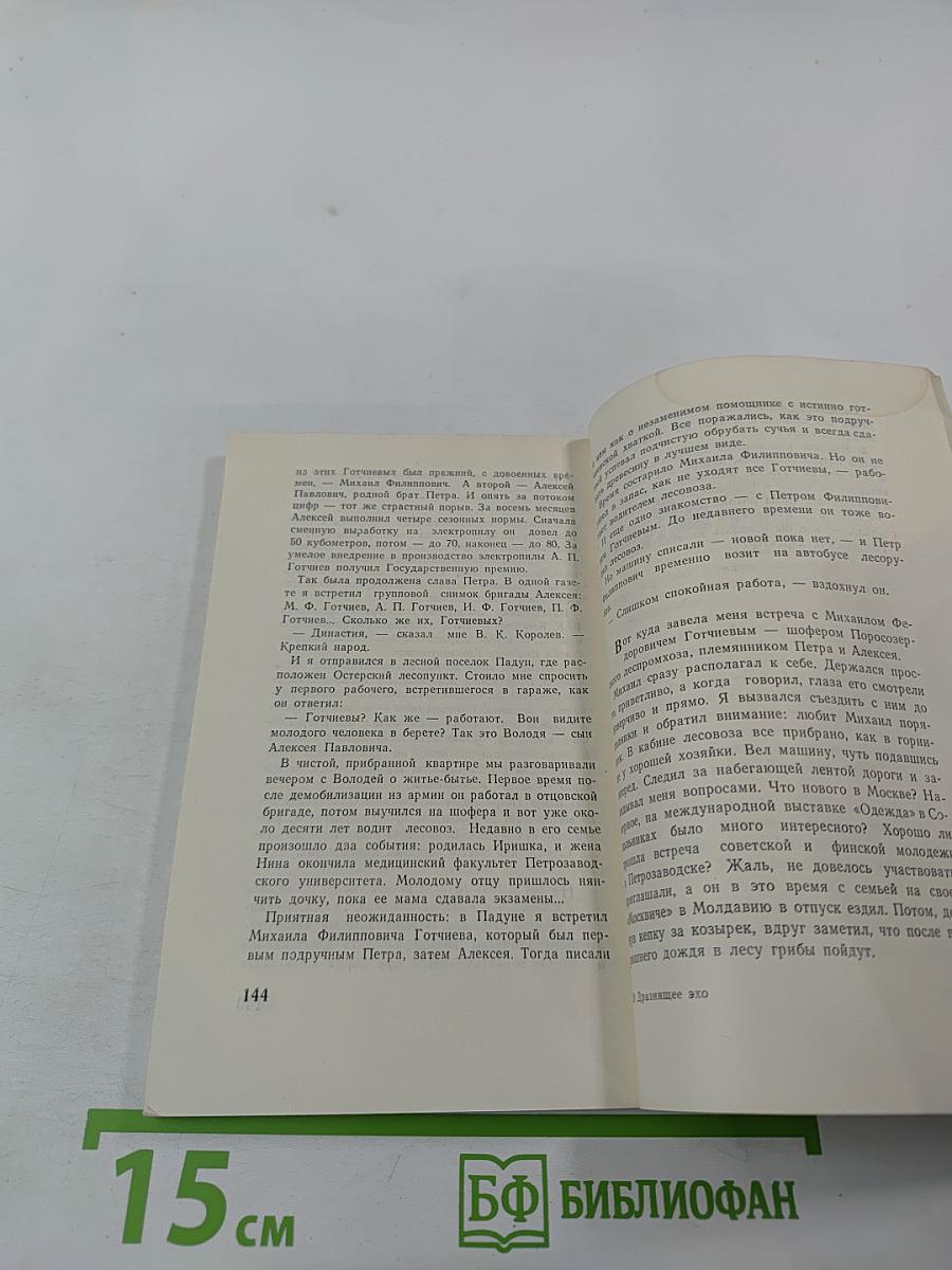 Дразнящее эхо