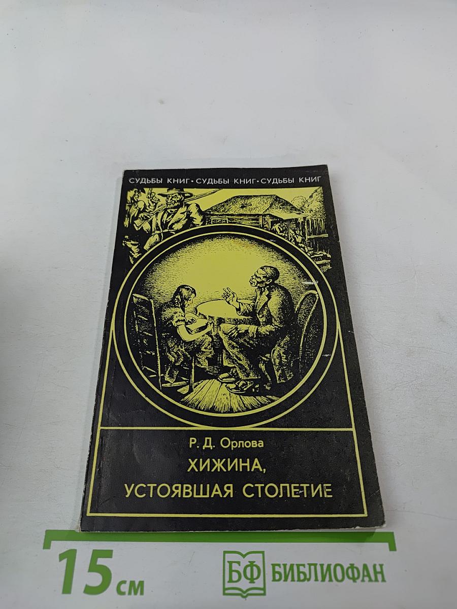 Хижина, устоявшая столетие