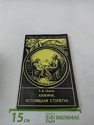 Хижина, устоявшая столетие