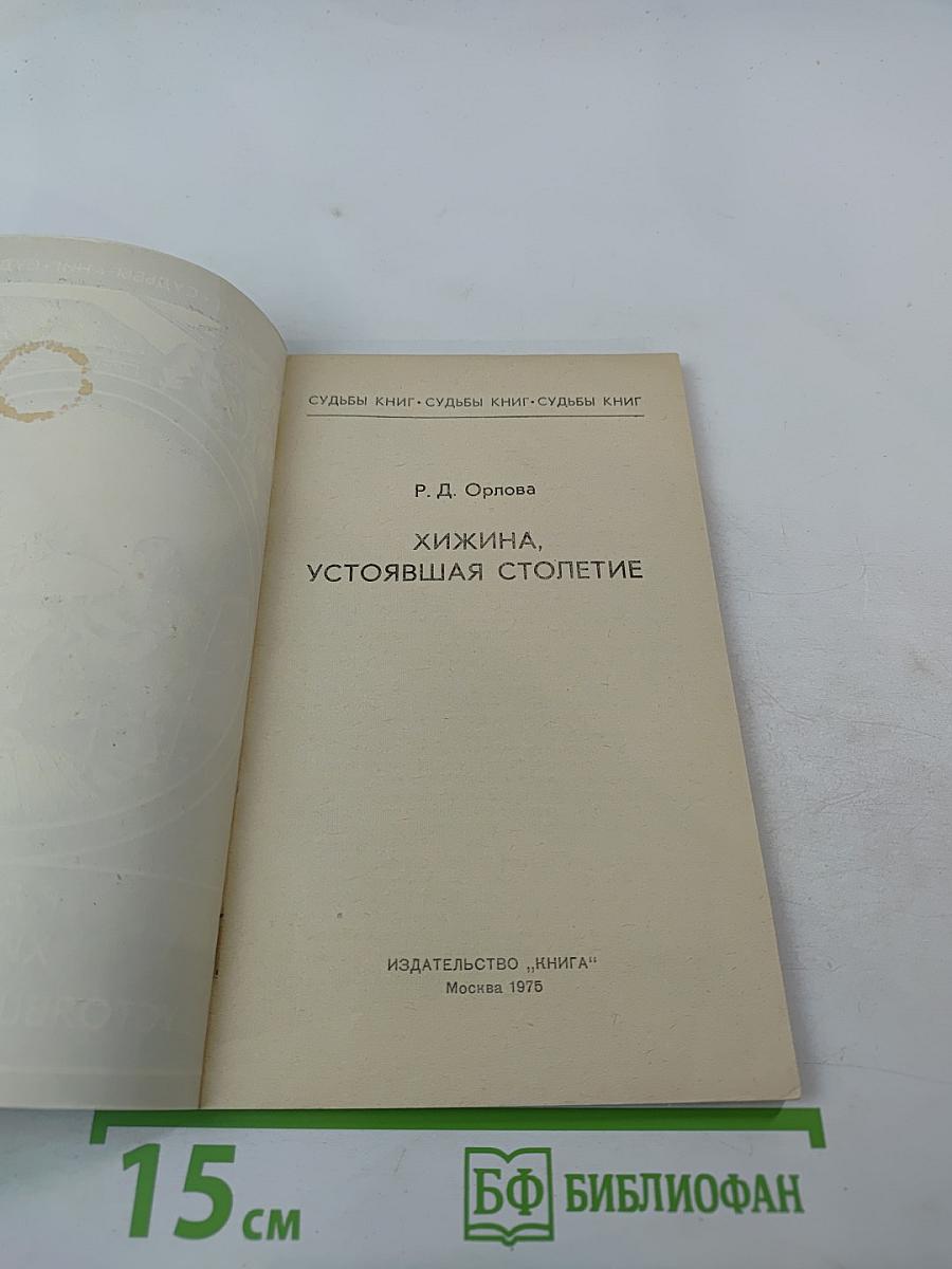 Хижина, устоявшая столетие