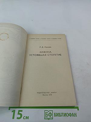 Хижина, устоявшая столетие