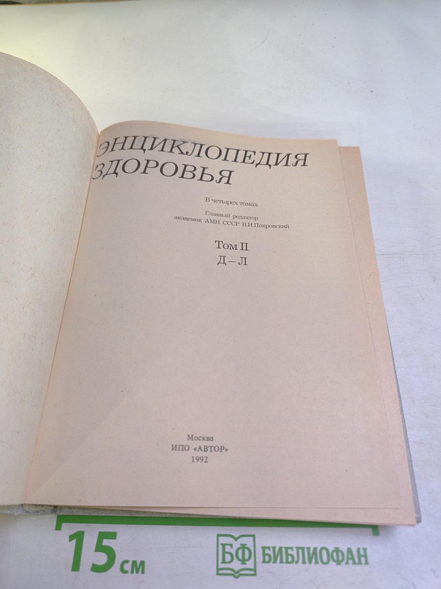 Энциклопедия здоровья. Том 2. Д-Л