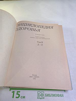 Энциклопедия здоровья. Том 2. Д-Л