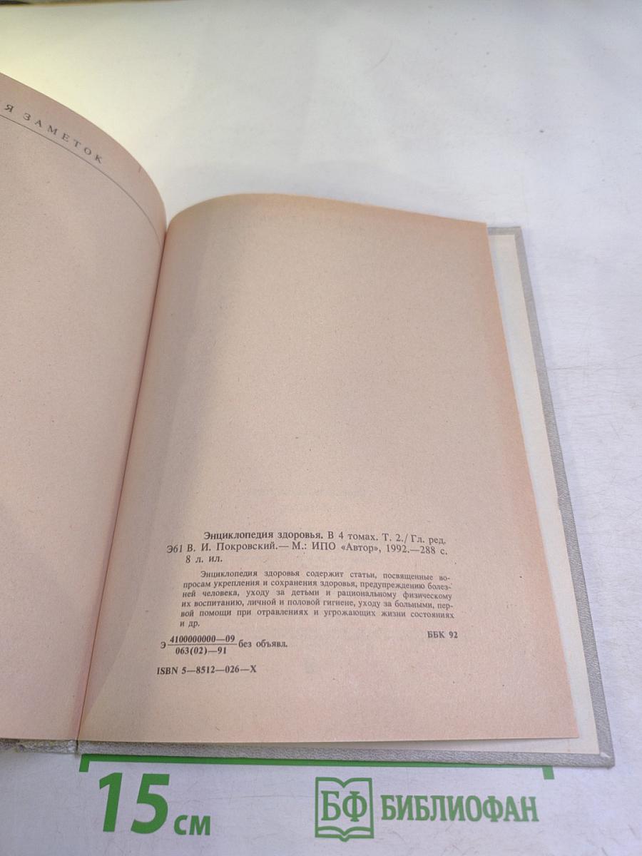 Энциклопедия здоровья. Том 2. Д-Л