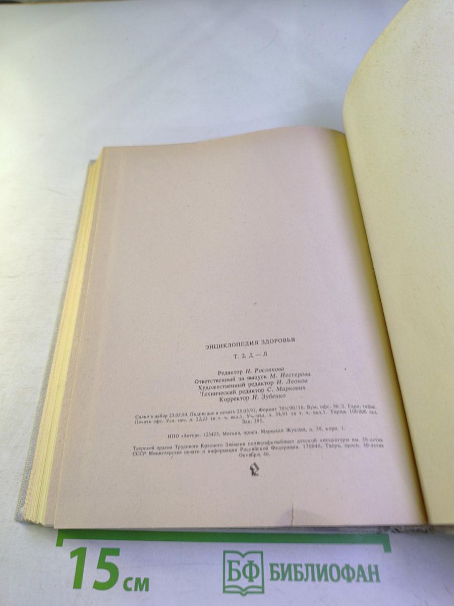 Энциклопедия здоровья. Том 2. Д-Л
