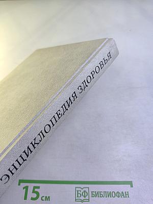 Энциклопедия здоровья. Том 2. Д-Л