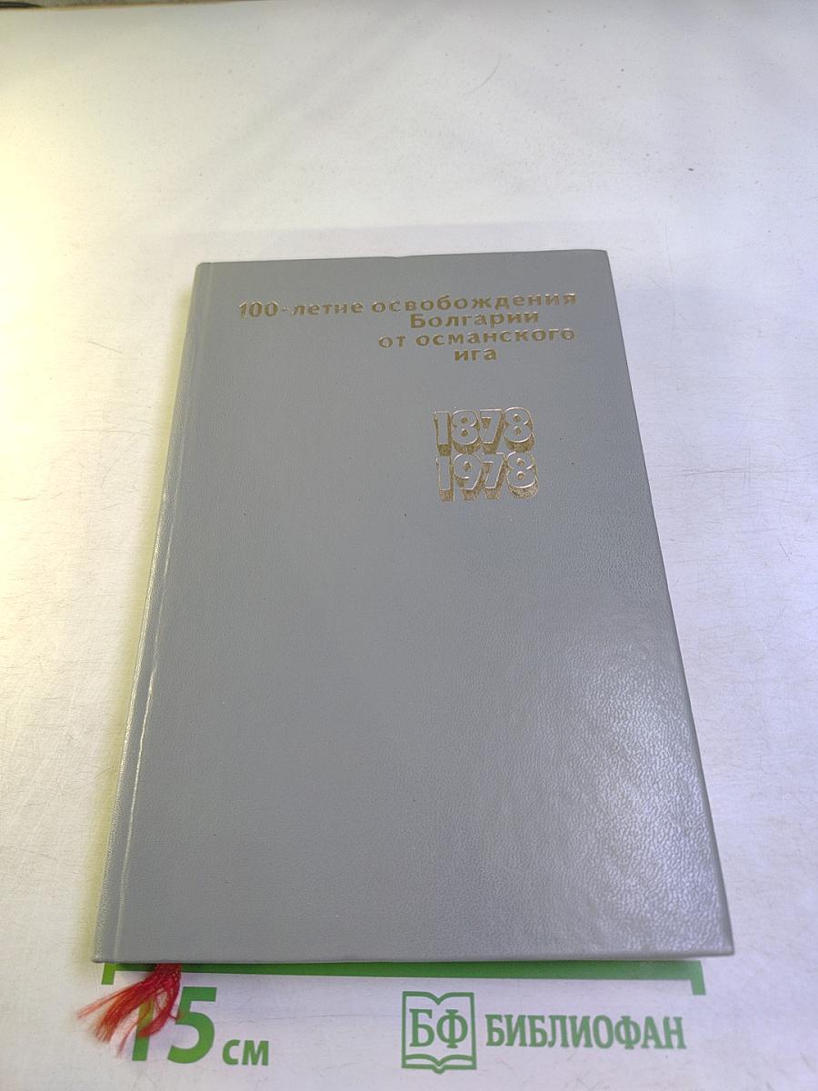 100-летие освобождения Болгарии от османского ига
