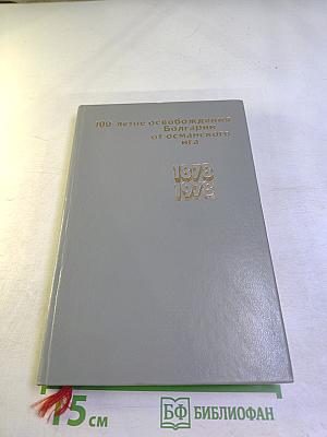 100-летие освобождения Болгарии от османского ига