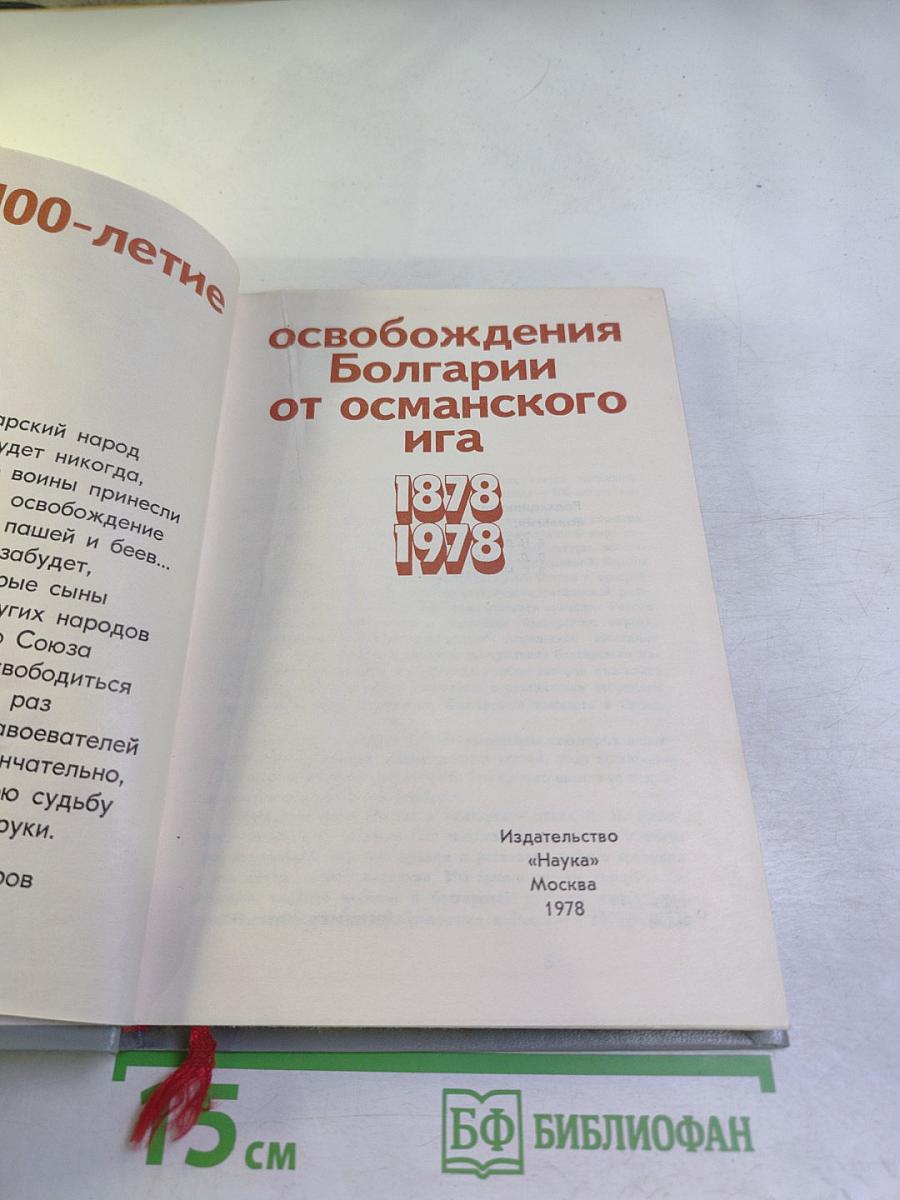 100-летие освобождения Болгарии от османского ига