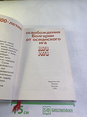 100-летие освобождения Болгарии от османского ига