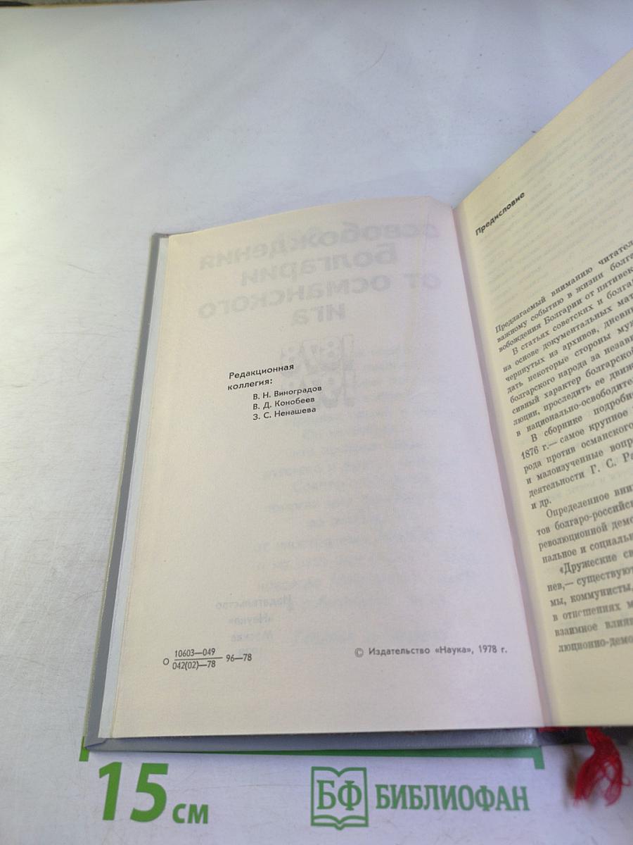 100-летие освобождения Болгарии от османского ига