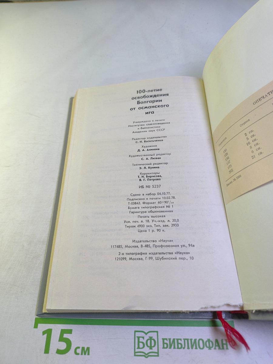 100-летие освобождения Болгарии от османского ига