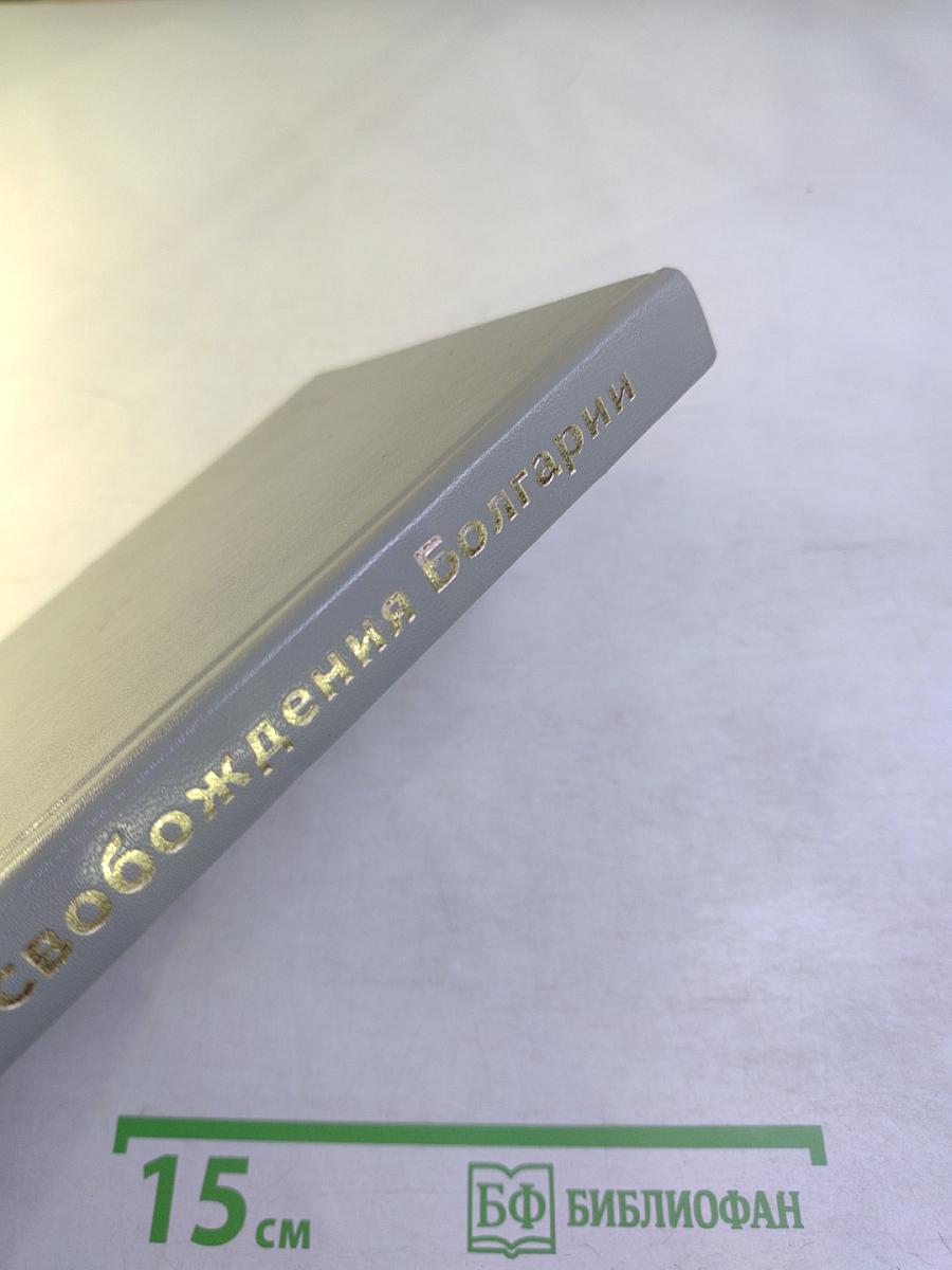 100-летие освобождения Болгарии от османского ига