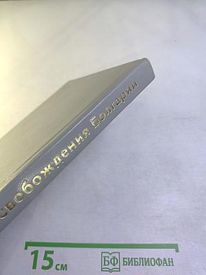 100-летие освобождения Болгарии от османского ига