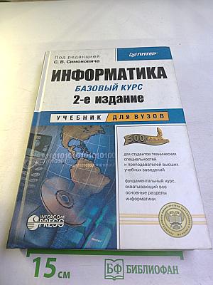 Информатика. Базовый курс. 2-е издание