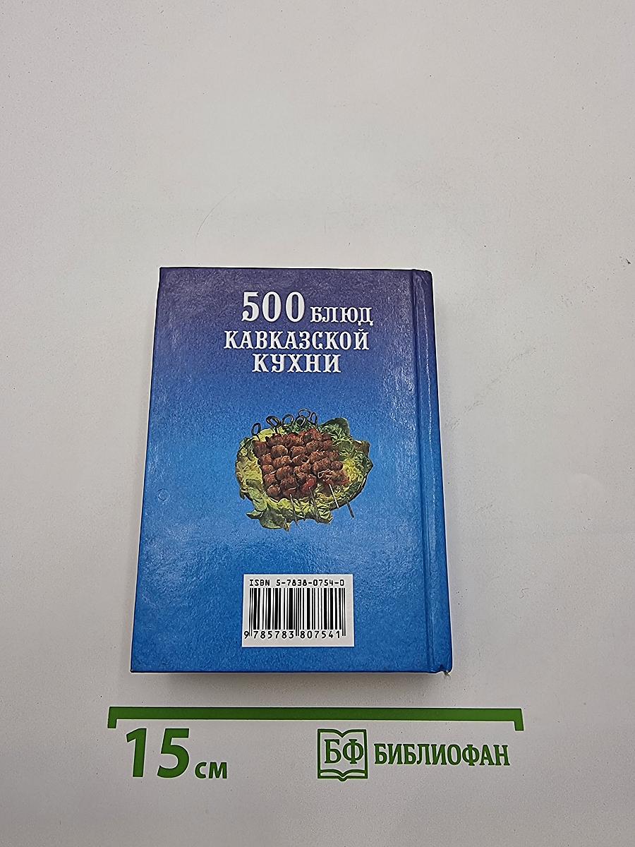 500 блюд Кавказской кухни