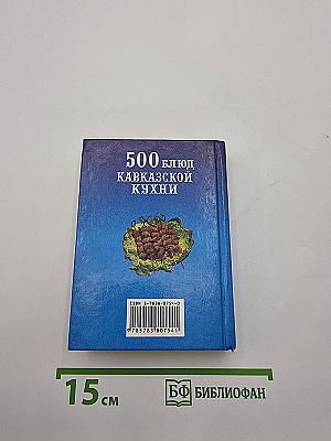 500 блюд Кавказской кухни