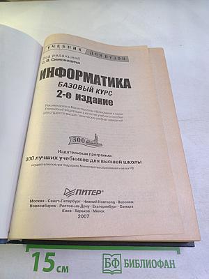 Информатика. Базовый курс. 2-е издание