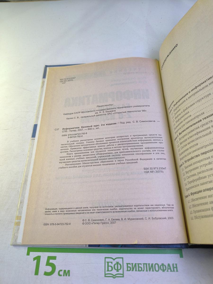 Информатика. Базовый курс. 2-е издание