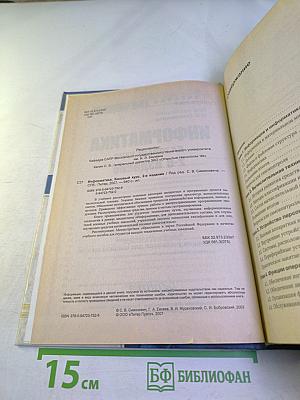 Информатика. Базовый курс. 2-е издание