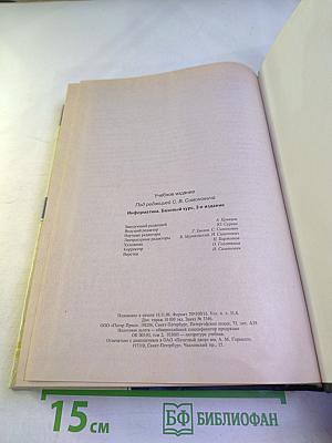 Информатика. Базовый курс. 2-е издание