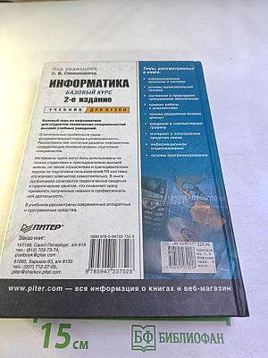 Информатика. Базовый курс. 2-е издание