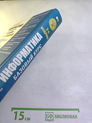 Информатика. Базовый курс. 2-е издание