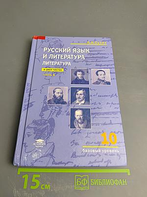Русский язык и литература. Литература. 10 класс. Базовый уровень. Часть 1