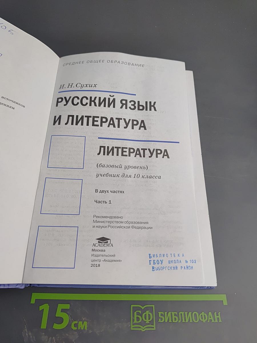 Русский язык и литература. Литература. 10 класс. Базовый уровень. Часть 1