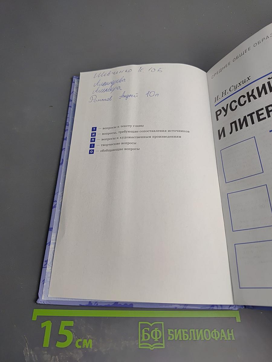 Русский язык и литература. Литература. 10 класс. Базовый уровень. Часть 1