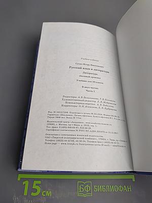 Русский язык и литература. Литература. 10 класс. Базовый уровень. Часть 1