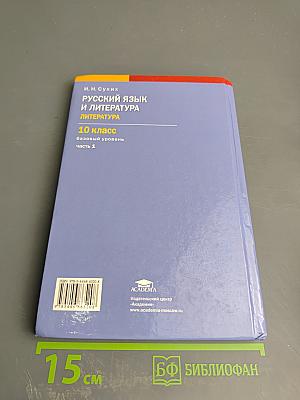 Русский язык и литература. Литература. 10 класс. Базовый уровень. Часть 1