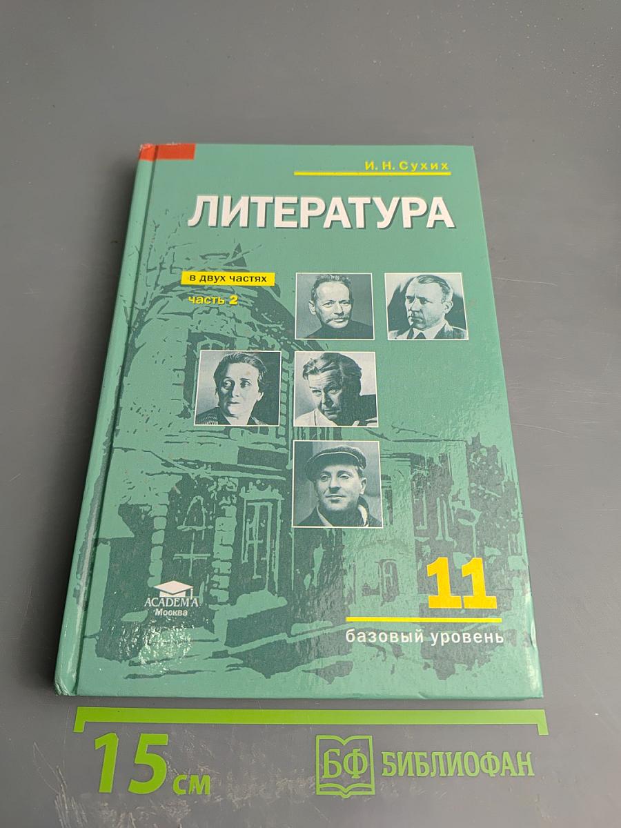 Литература 11 класс, часть 2