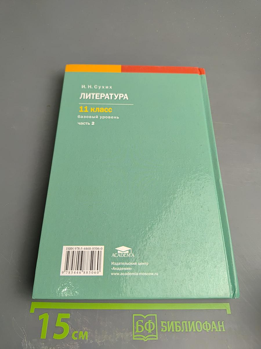 Литература 11 класс, часть 2