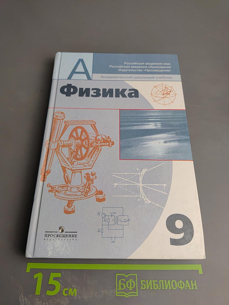 Физика 9 класс